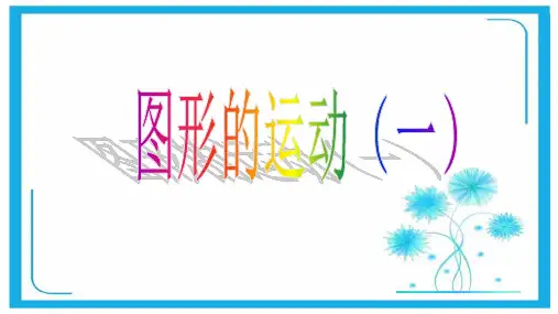 人教新课标二年级数学下册课件- 3 图形的运动(一)(共15张PPT)
