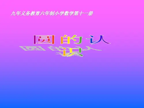 圆的认识--PPT公开课获奖课件百校联赛一等奖课件