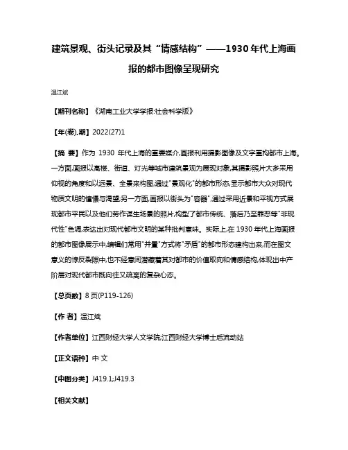 建筑景观、街头记录及其“情感结构”——1930年代上海画报的都市图像呈现研究