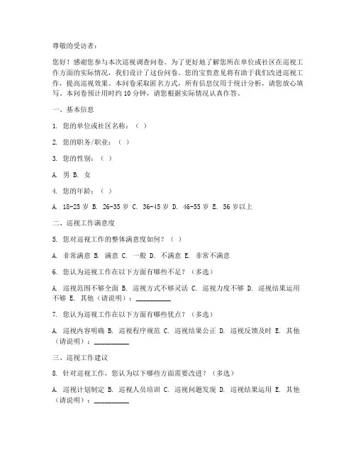 巡视调查问卷及答案模板