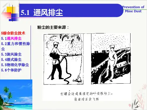 通风净化及除尘降尘技术课件-PPT