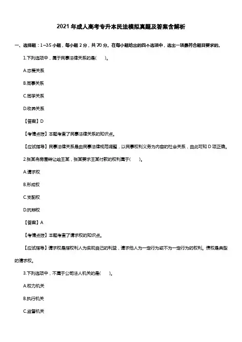 2021年成人高考专升本民法模拟真题及答案含解析