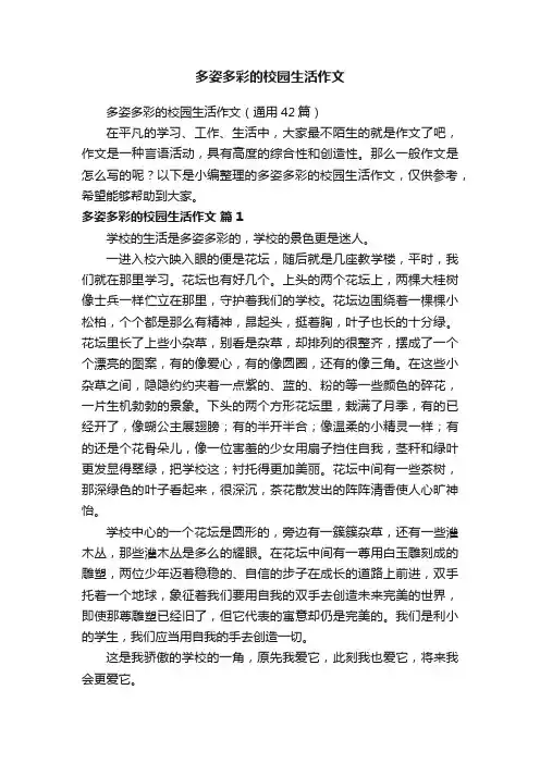多姿多彩的校园生活作文（通用42篇）