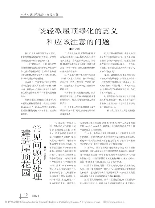 建造屋顶花园常见问题的处理