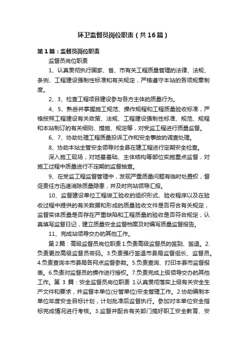 环卫监督员岗位职责（共16篇）