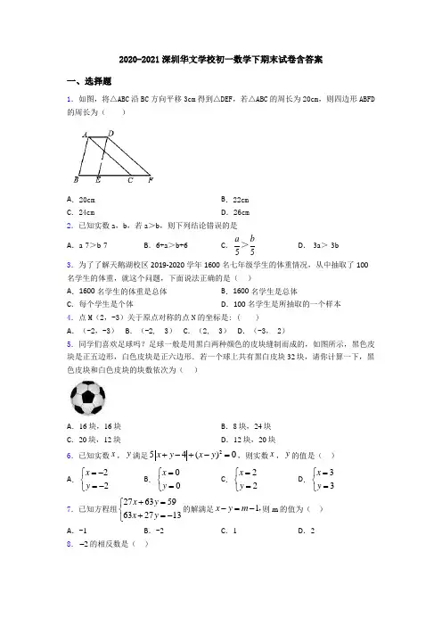 2020-2021深圳华文学校初一数学下期末试卷含答案