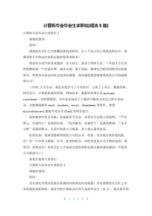 计算机专业毕业生求职信[精选5篇]