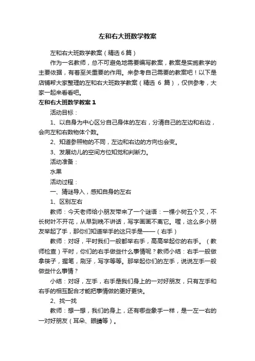 左和右大班数学教案