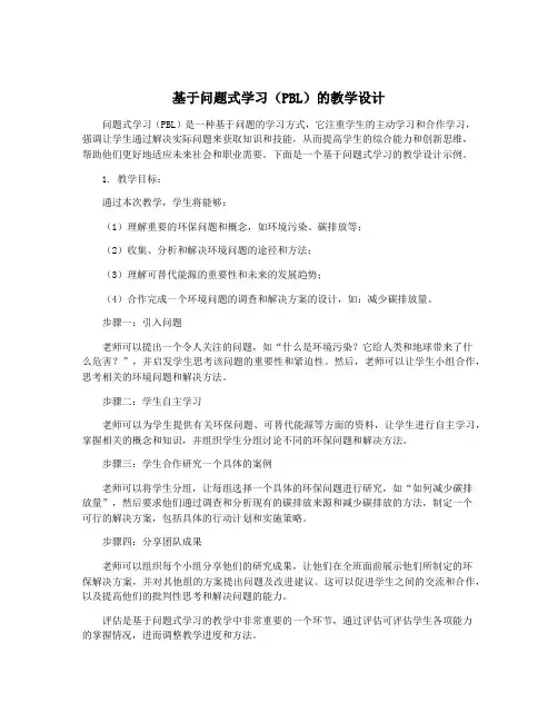 基于问题式学习(PBL)的教学设计