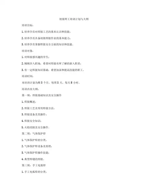 初级焊工培训计划与大纲