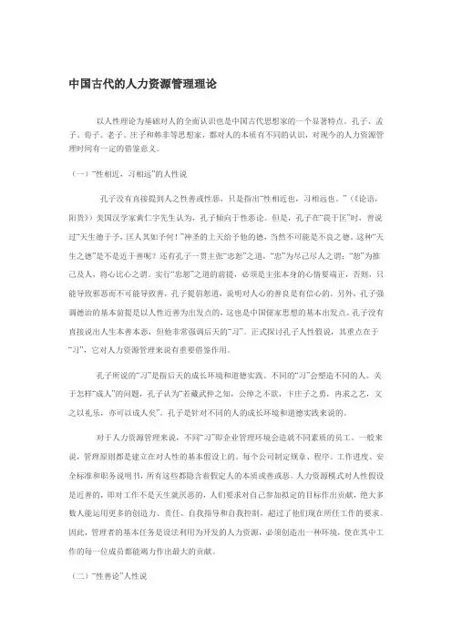 中国古代的人力资源管理理论
