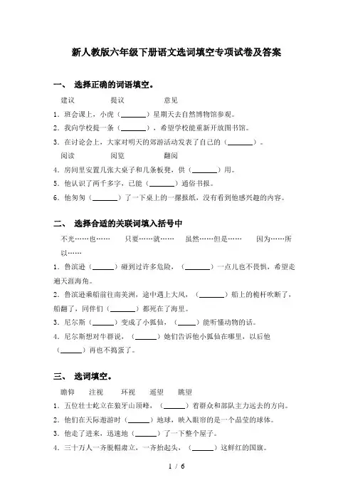 新人教版六年级下册语文选词填空专项试卷及答案