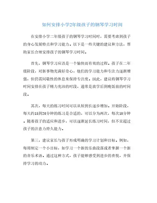 如何安排小学2年级孩子的钢琴学习时间