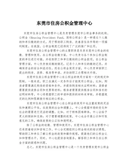东莞市住房公积金管理中心