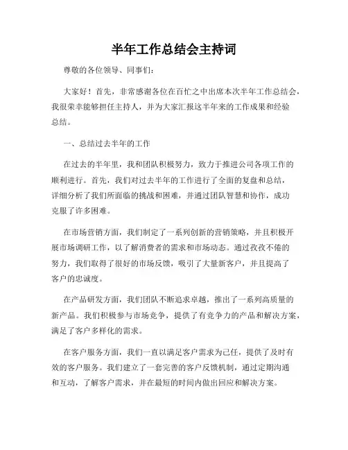 半年工作总结会主持词