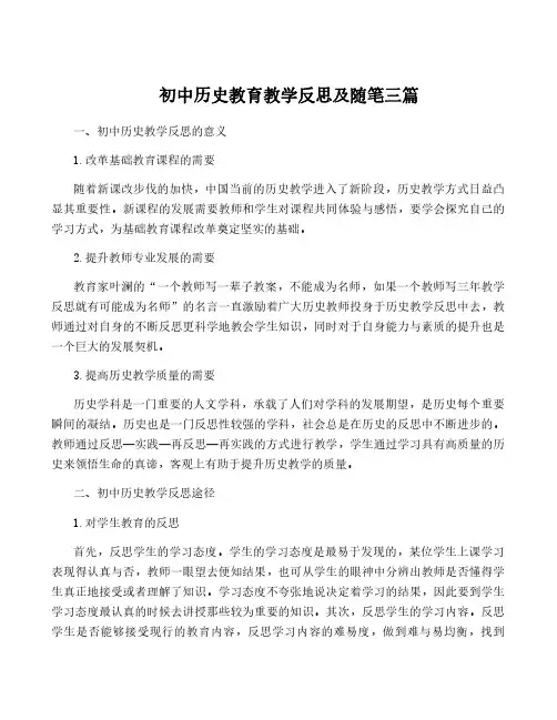 初中历史教育教学反思及随笔三篇