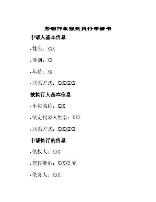 劳动仲裁强制执行申请书