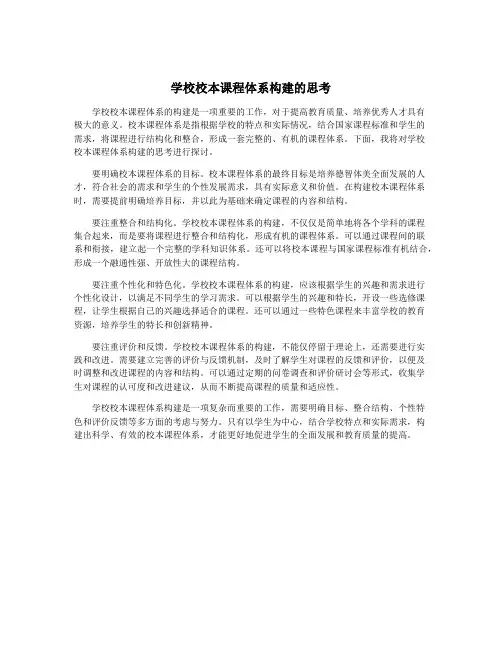 学校校本课程体系构建的思考