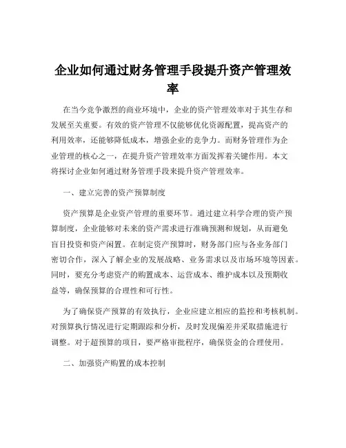 企业如何通过财务管理手段提升资产管理效率