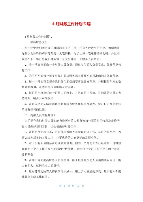 4月财务工作计划5篇