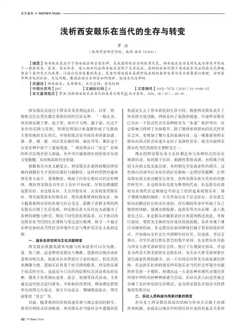 浅析西安鼓乐在当代的生存与转变
