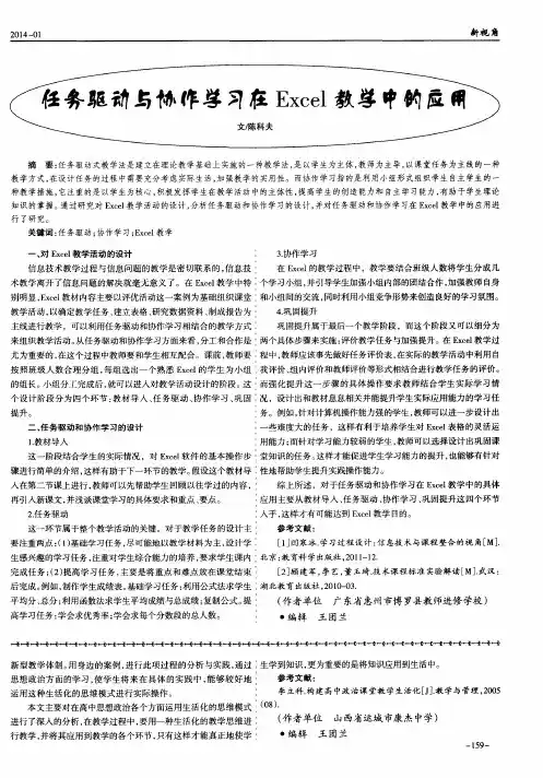 任务驱动与协作学习在Excel教学中的应用