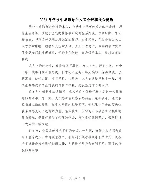2024年学校中层领导个人工作辞职报告模版（二篇）