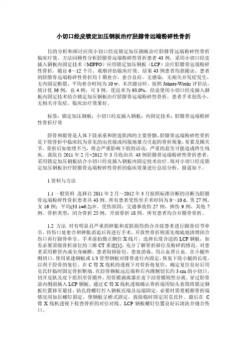 小切口经皮锁定加压钢板治疗胫腓骨远端粉碎性骨折