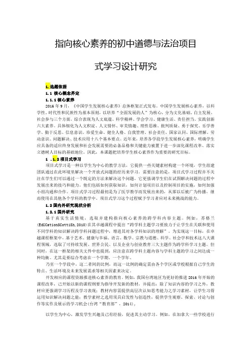指向核心素养的初中道德与法治项目式学习设计研究