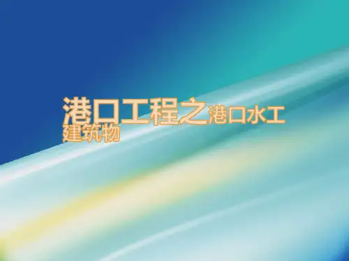 港口工程之港口水工建筑物