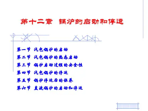 锅炉的启动和停运