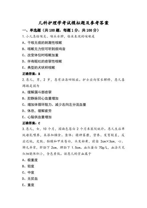 儿科护理学考试模拟题及参考答案