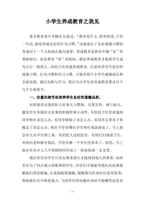 小学生养成教育之我见