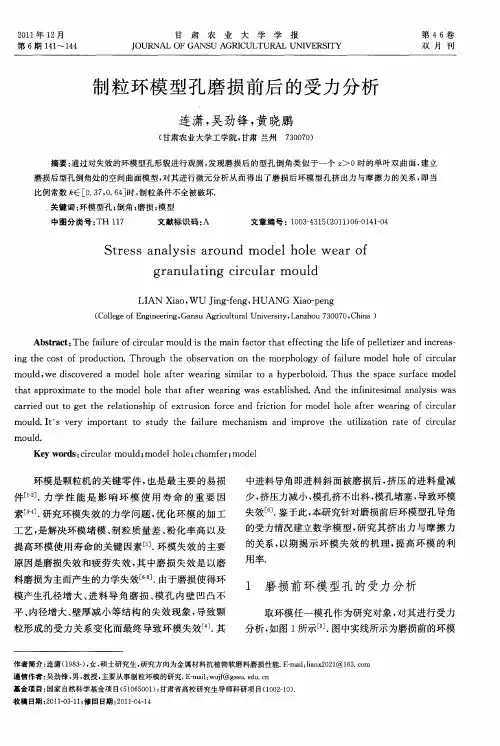 制粒环模型孔磨损前后的受力分析