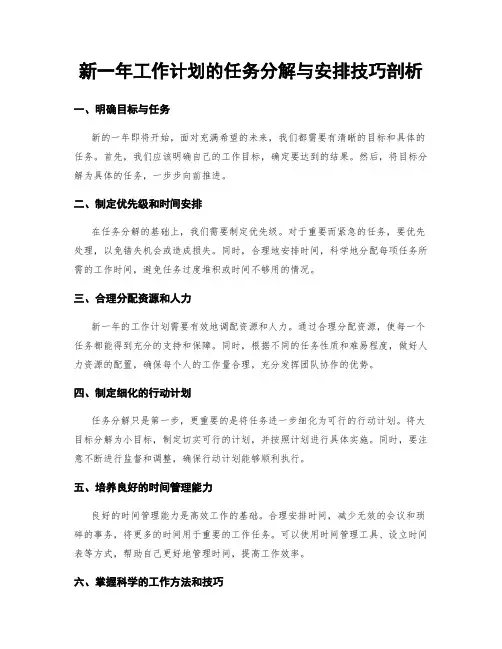 新一年工作计划的任务分解与安排技巧剖析