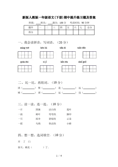 新版人教版一年级语文(下册)期中提升练习题及答案
