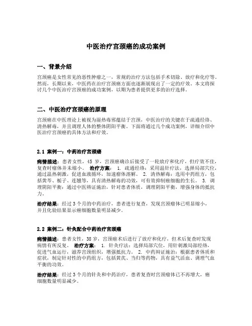 中医治疗宫颈癌的成功案例