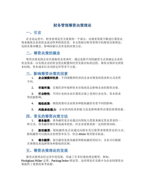 财务管理筹资决策理论