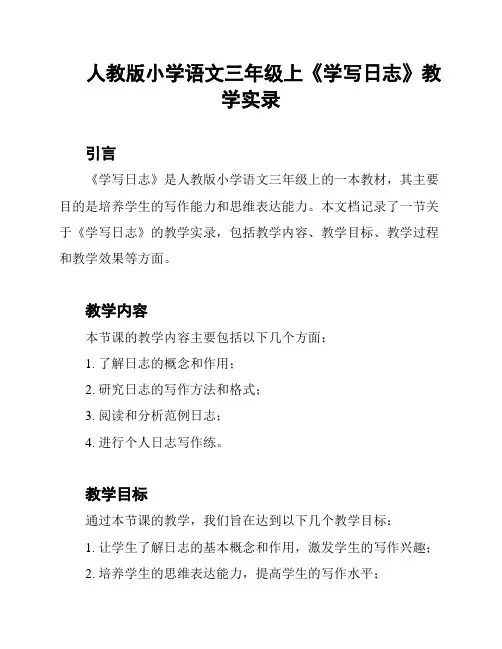 人教版小学语文三年级上《学写日志》教学实录