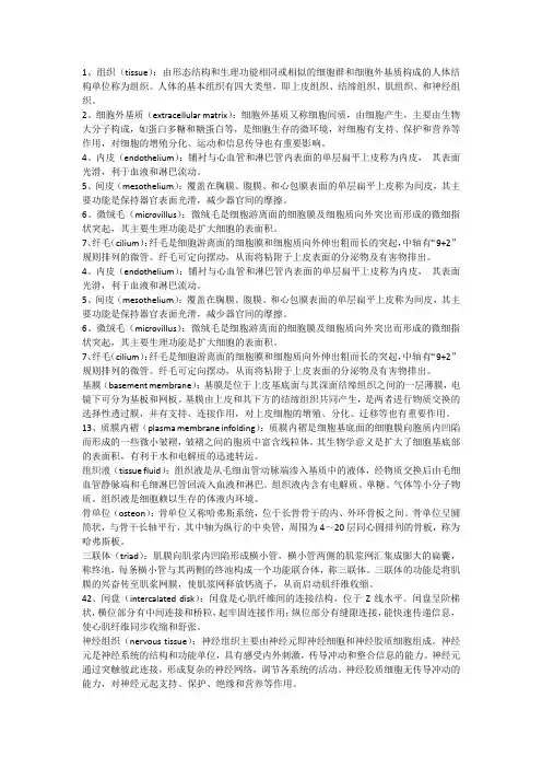 组织学和胚胎学名词解释