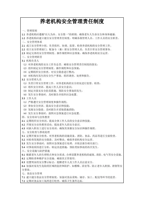 养老机构安全管理责任制度