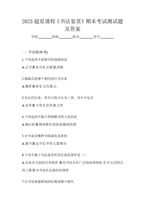 2023超星课程《书法鉴赏》期末考试测试题及答案