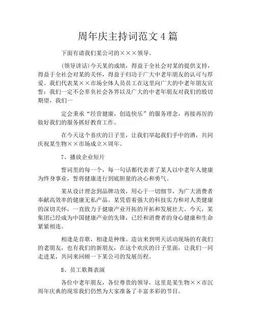 周年庆主持词范文4篇