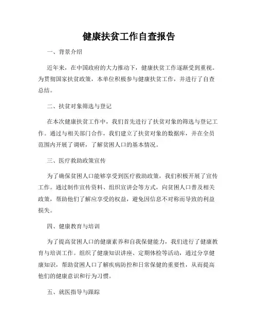 健康扶贫工作自查报告