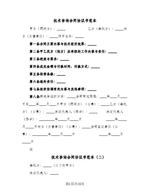 技术咨询合同协议书范本(8篇)