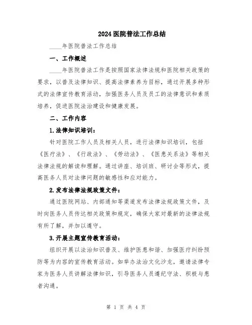 2024医院普法工作总结