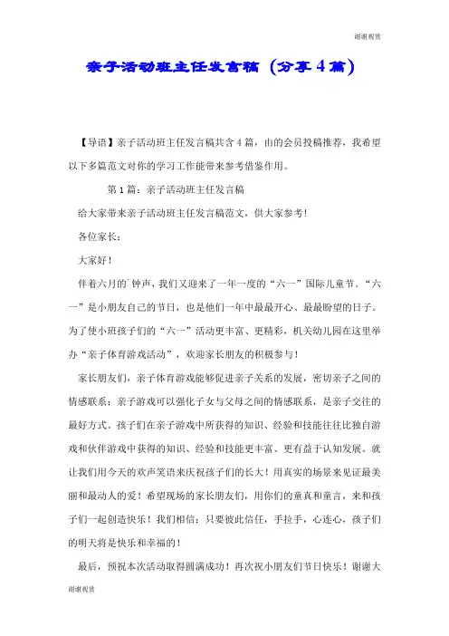 亲子活动班主任发言稿(分享4篇).doc