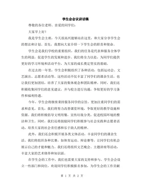 学生会会议讲话稿
