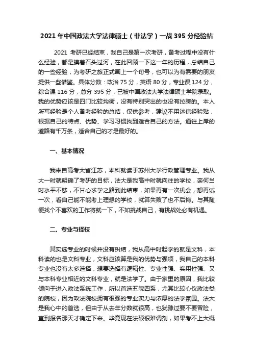 2021年中国政法大学法律硕士（非法学）一战395分经验帖
