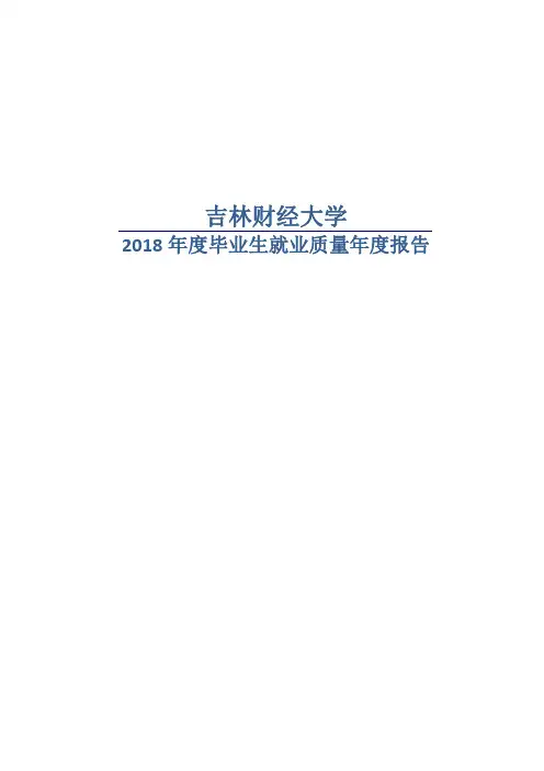 吉林财经大学2018年度毕业生就业质量年度报告《报教育厅》